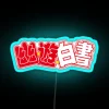 Anime Yu Yu Hakusho Logo Classic Led RGB Neon Sign - Image 2