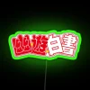 Anime Yu Yu Hakusho Logo Classic Led RGB Neon Sign - Image 3