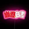 Anime Yu Yu Hakusho Logo Classic Led RGB Neon Sign - Image 6