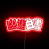 Anime Yu Yu Hakusho Logo Classic Led RGB Neon Sign