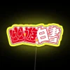 Anime Yu Yu Hakusho Logo Classic Led RGB Neon Sign - Image 5