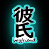 Romantic boyfriend gift in elegant Kanji script black neon lighting.