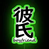 Romantic boyfriend gift idea, kanji love sign with neon glow.