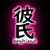 Vintage boyfriend in Kanji characters illuminated with neon dark accents.