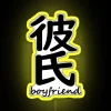 Customizable Boyfriend Kanji in Black Neon RGB LED Sign