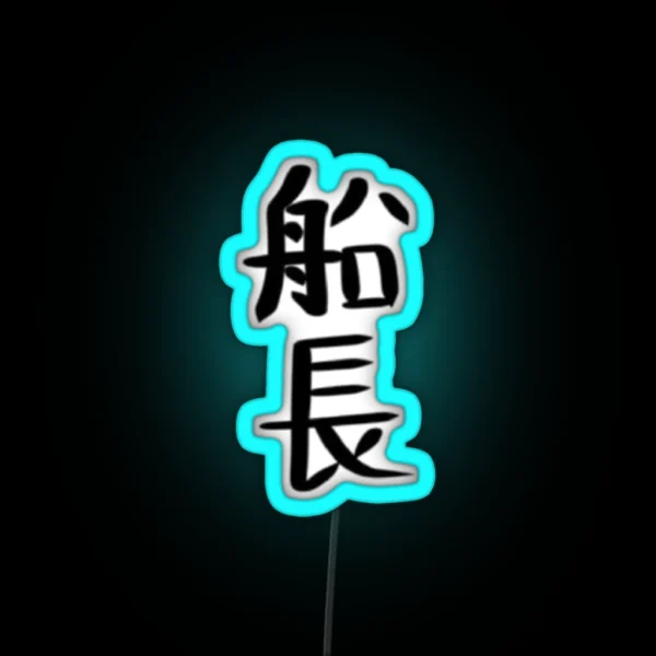Captain In Chinese Character RGB Neon Sign