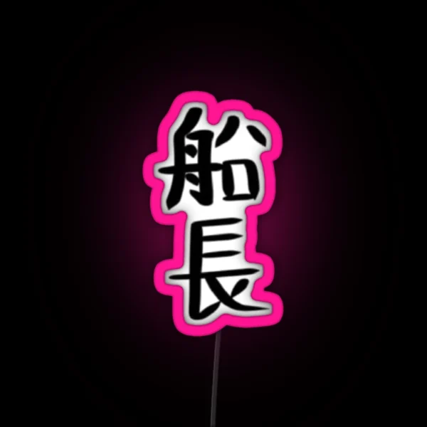 Captain In Chinese Character RGB Neon Sign