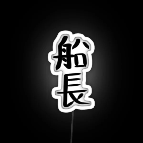 Captain In Chinese Character RGB Neon Sign