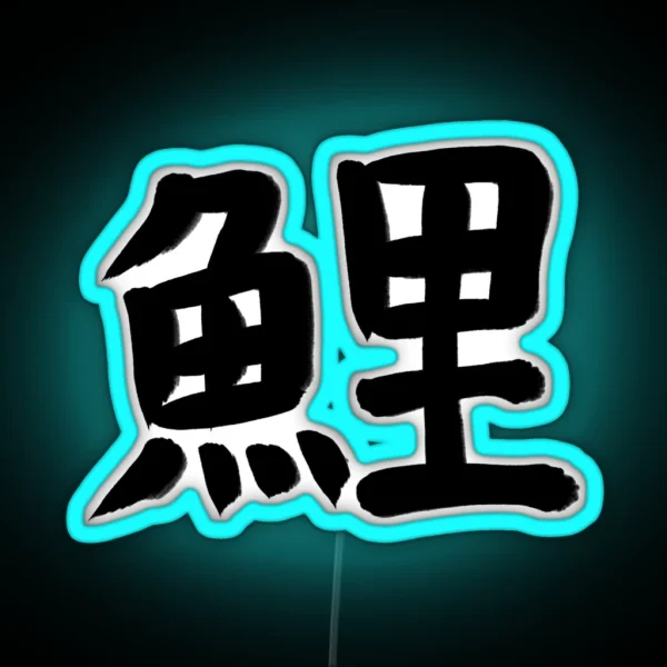 Carp In Japanese Kanji RGB Neon Sign