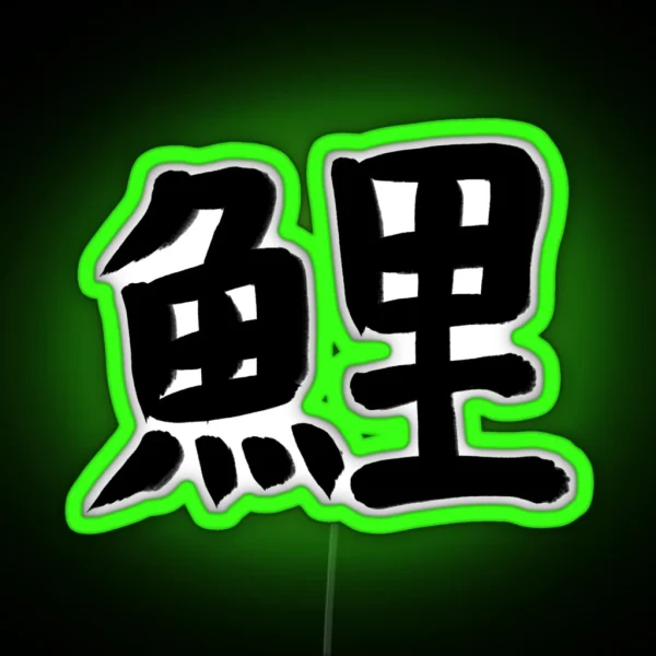 Carp In Japanese Kanji RGB Neon Sign