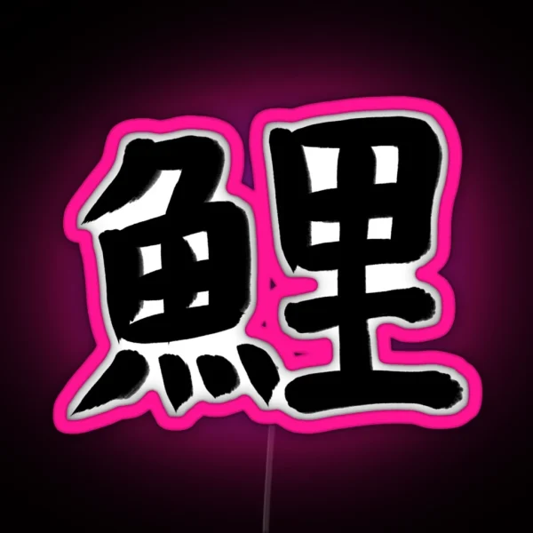 Carp In Japanese Kanji RGB Neon Sign