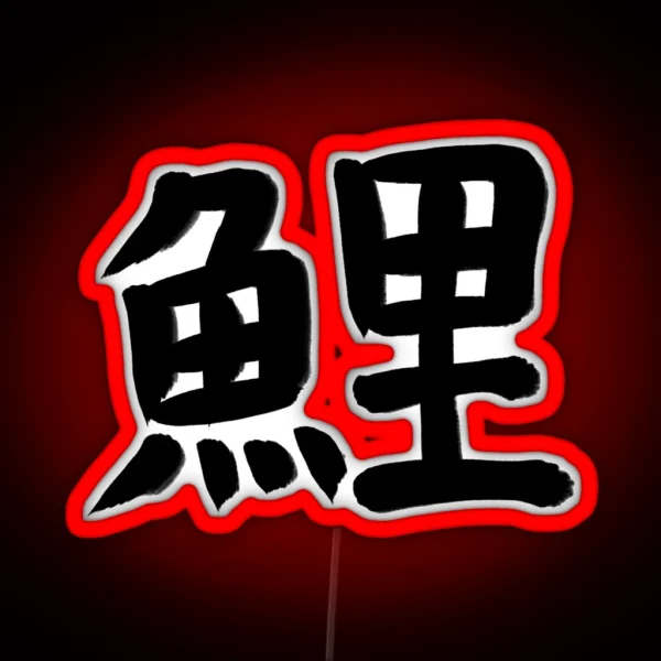 Carp In Japanese Kanji RGB Neon Sign
