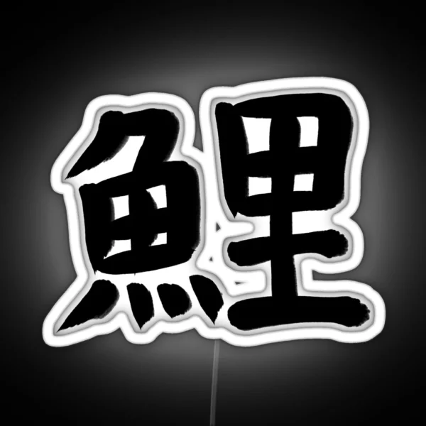Carp In Japanese Kanji RGB Neon Sign
