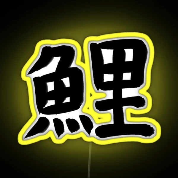 Carp In Japanese Kanji RGB Neon Sign