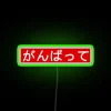 Japanese Motivational Decorative Sign Ganbatte Good Luck Red Neon Light