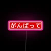 Motivational RGB Neon Sign with Red Background Inspirational Ganbatte Quote