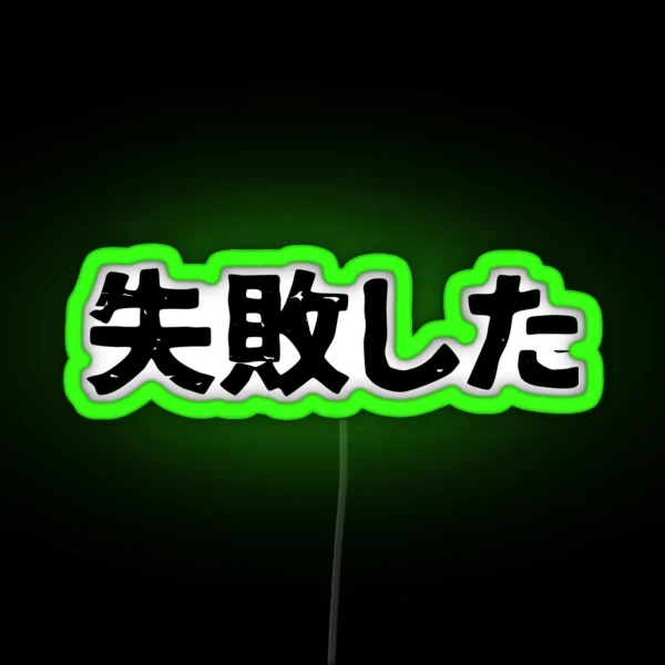 I Failed Shipaishita In Japanese Kanji Hiragana RGB Neon Sign