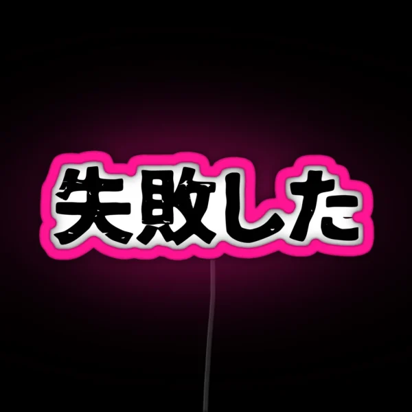 I Failed Shipaishita In Japanese Kanji Hiragana RGB Neon Sign