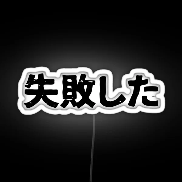 I Failed Shipaishita In Japanese Kanji Hiragana RGB Neon Sign