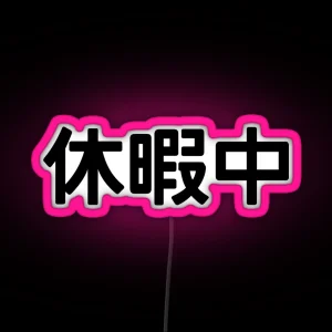 I M On Vacation In Japanese Kanji RGB Neon Sign