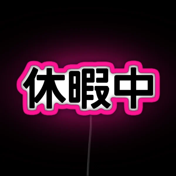 I M On Vacation In Japanese Kanji RGB Neon Sign