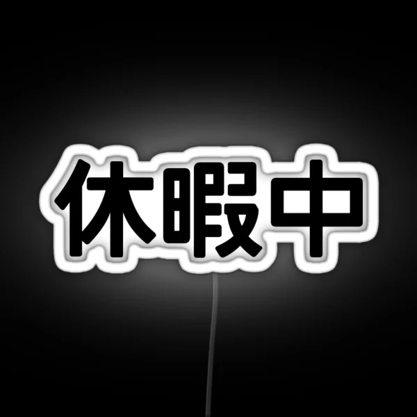 I M On Vacation In Japanese Kanji RGB Neon Sign