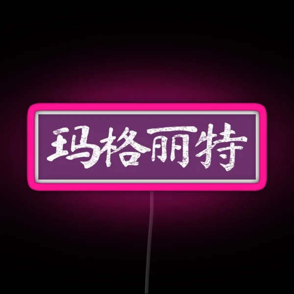 Margaret Name Chinese Letters Writing RGB Neon Sign