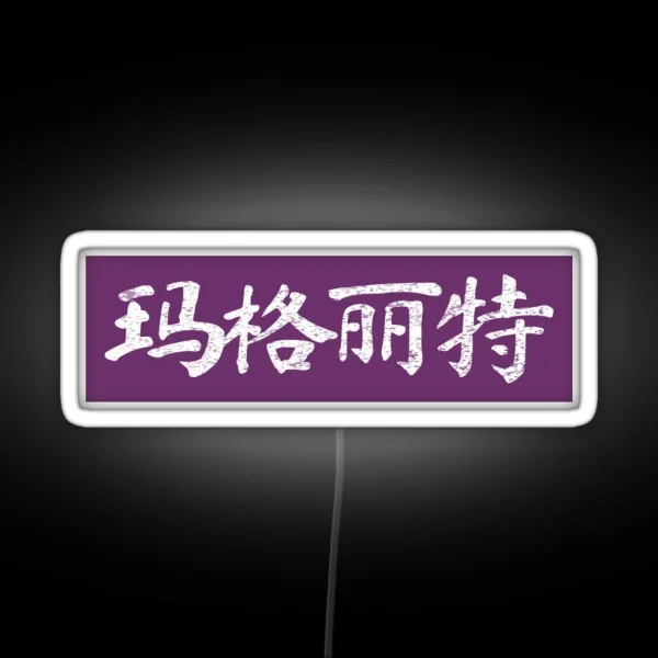 Margaret Name Chinese Letters Writing RGB Neon Sign