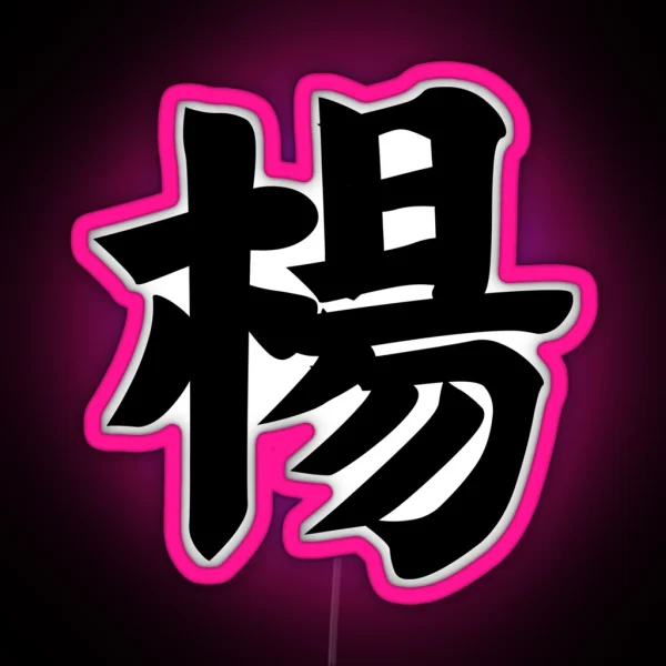 Yang Yeung Yeong Young Chinese Surname Last RGB Neon Sign