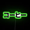 Coffee Ko Hi For Coffee Lovers In Japanese Kanji Hiragana RGB Neon Sign - Image 4