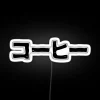 Coffee Ko Hi For Coffee Lovers In Japanese Kanji Hiragana RGB Neon Sign - Image 5