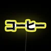 Coffee Ko Hi For Coffee Lovers In Japanese Kanji Hiragana RGB Neon Sign - Image 6
