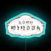 Dawn Winery Mondstadt Teyvat RGB Neon Sign - Image 3