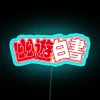Hakusho RGB Neon Sign - Image 2