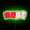 Hakusho RGB Neon Sign - Image 3