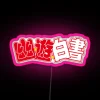 Hakusho RGB Neon Sign - Image 6