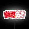 Hakusho RGB Neon Sign - Image 4
