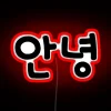 Korean Annyeong Hello In Korean Black Text RGB Neon Sign