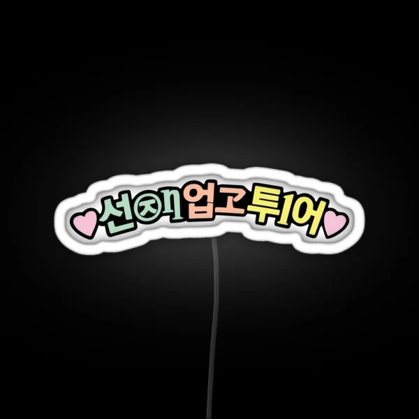 Lovely Runner Im Sol S Ryu Sun Jae Fan Club Headband K RGB Neon Sign