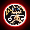 Inosuke neon sign with vibrant RGB colors.