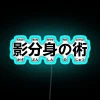 ninja-shadow-clone-jutsu-kagebunshin-no-jutsu-neon-sign-blue