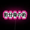 ninja-shadow-clone-jutsu-neon-sign
