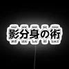 ninja shadow clone jutsu kagebunshin no jutsu rgb neon sign vibrant dynamic ninja theme