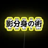 ninja-performing-kagebunshin-no-jutsu-rgb-neon-sign-with-yellow-accent