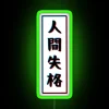 No-longer-human neon sign with vibrant RGB colors and green glow.