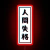 Neon Sign Saying 'No Longer Human 2' in Red with Dynamic RGB Lighting.