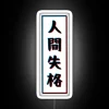 RGB Neon Sign - No Longer Human 2 White Background