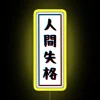 no-longer-human neon sign rgb vibrant yellow digital art futuristic transformation design
