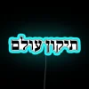 Tikkun Olam neon sign in Hebrew