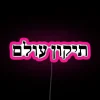 Neon sign with Hebrew text "Tikkun Olam", meaning repair of the world, in a black and pink color scheme.